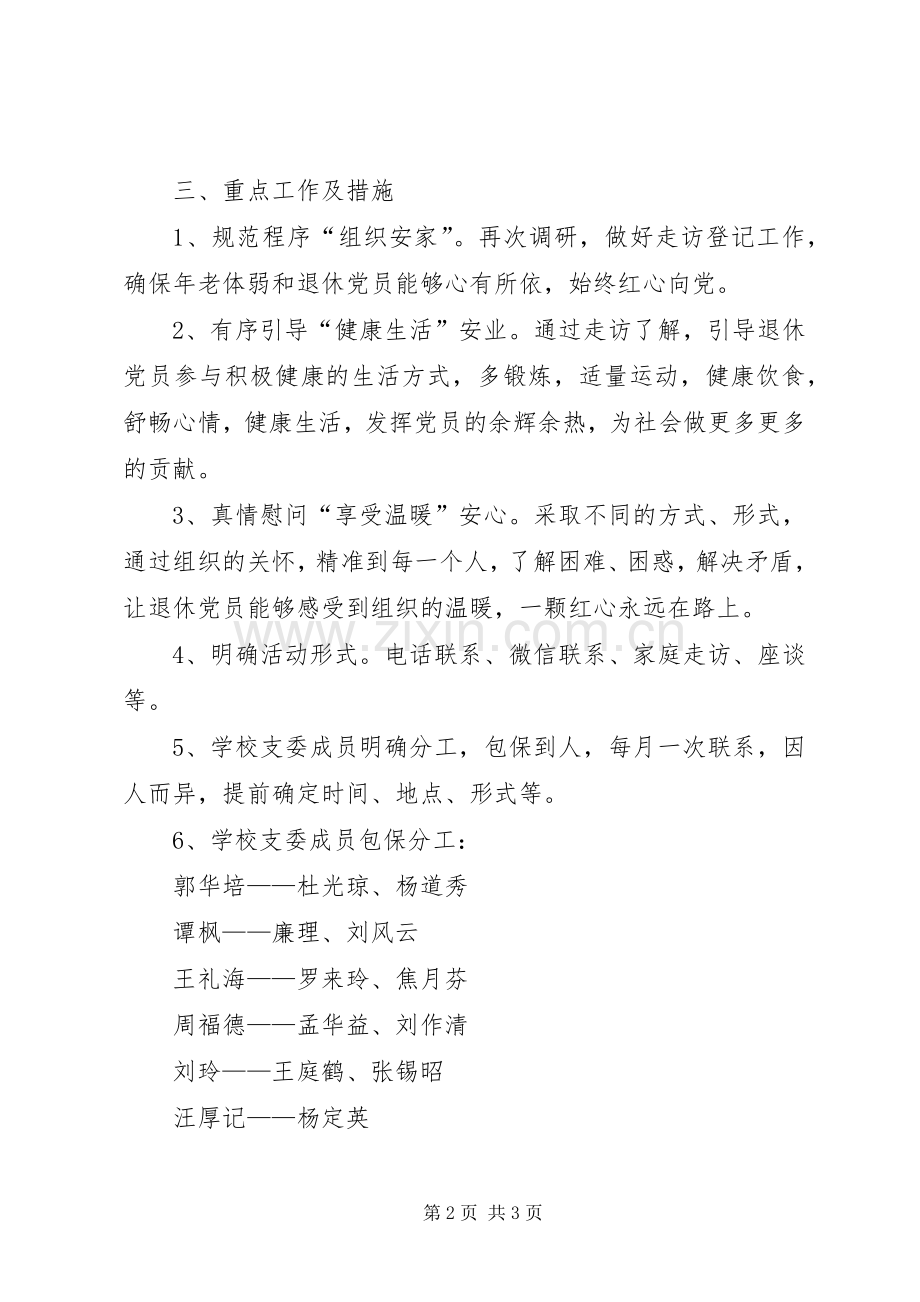 中学支部“三安行动”系列活动实施方案——走访慰问退休党员.docx_第2页