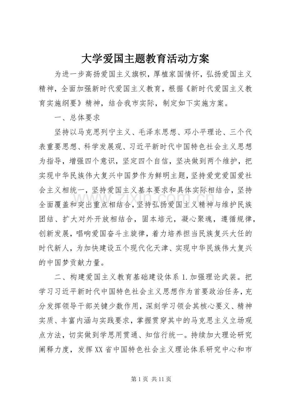 大学爱国主题教育活动实施方案.docx_第1页