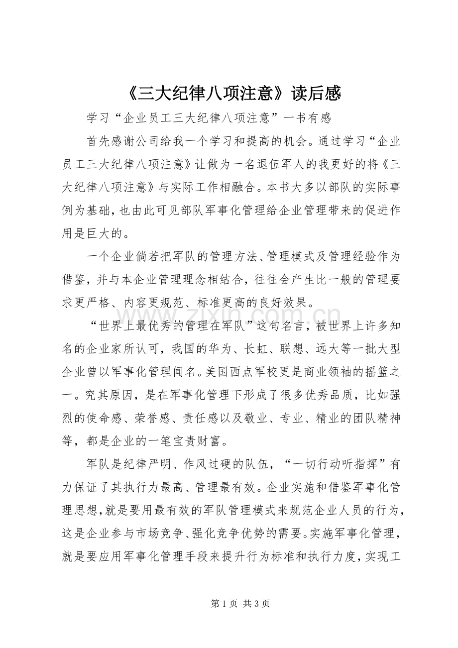 《三大纪律八项注意》读后感 .docx_第1页