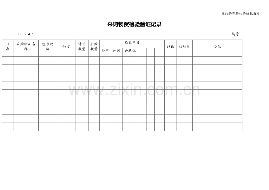 采购物资检验验证记录表.doc_第1页