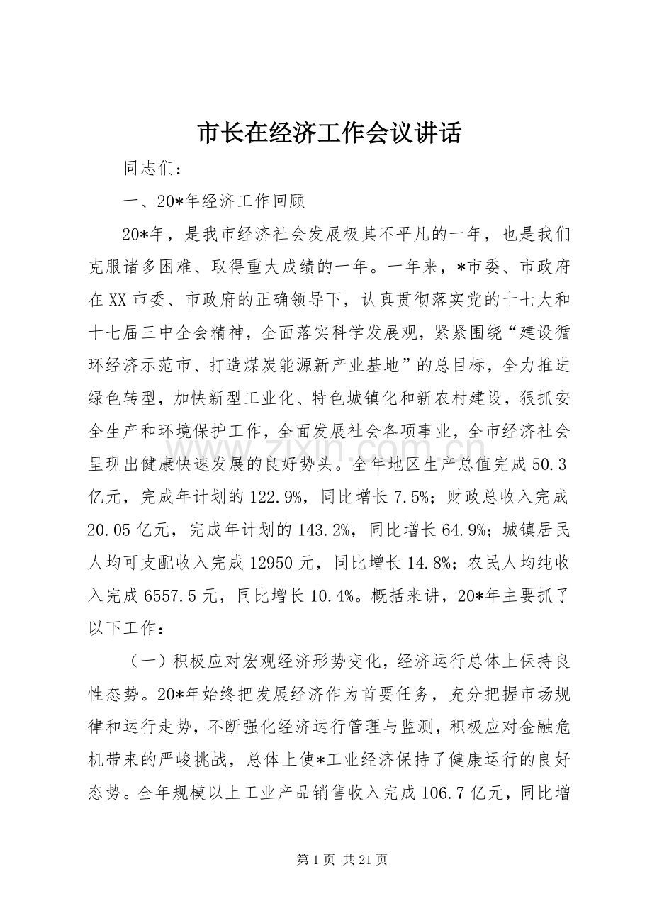 市长在经济工作会议讲话.docx_第1页