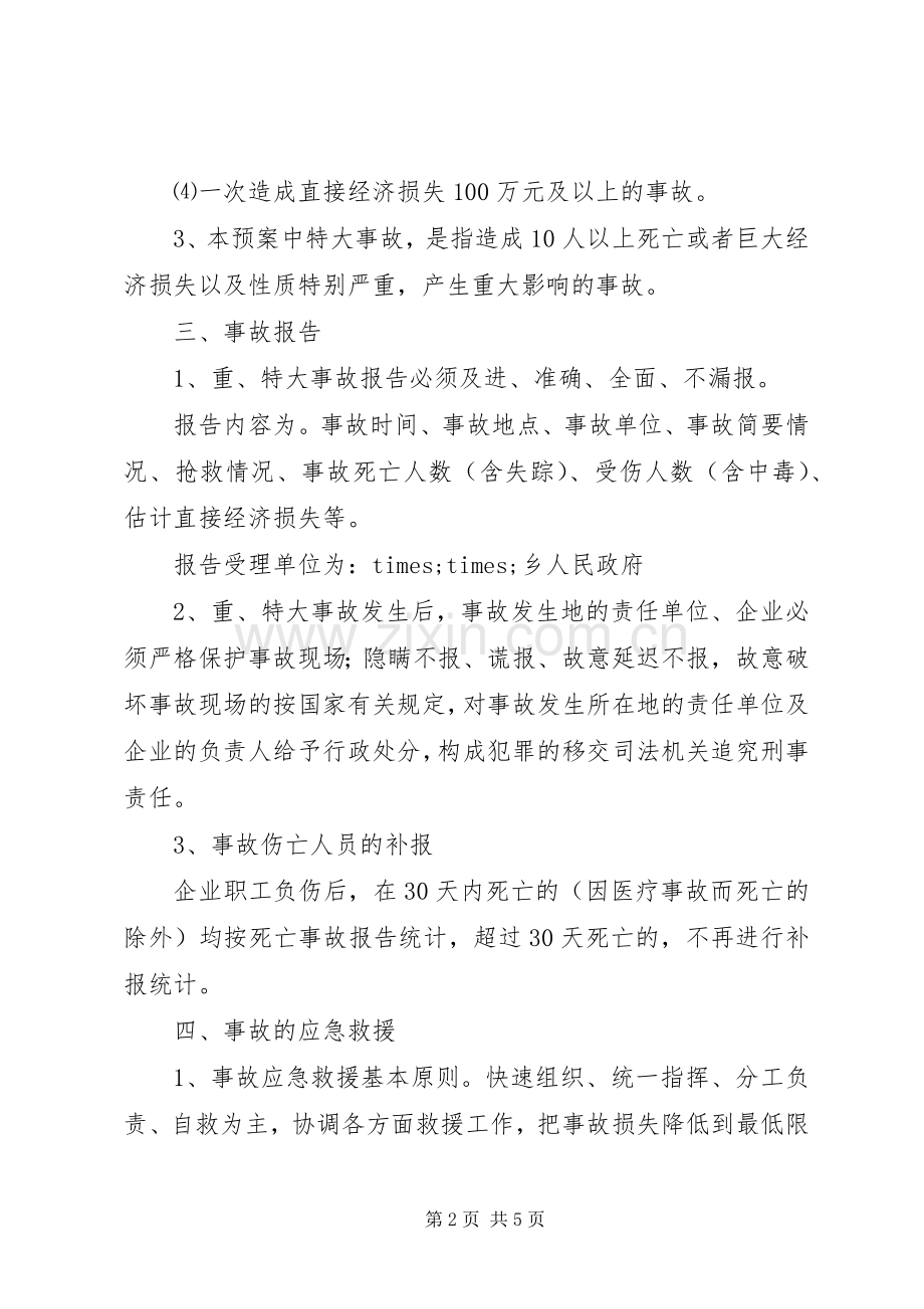乡镇重特大事故应急预案.docx_第2页