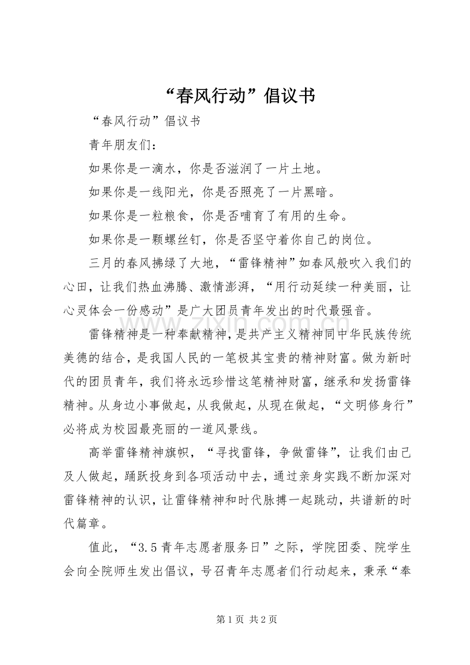 “春风行动”倡议书.docx_第1页