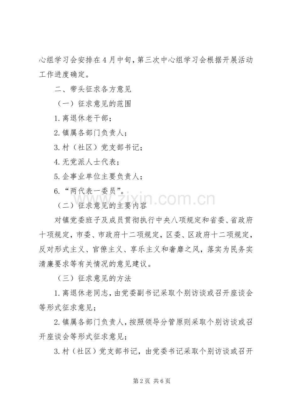 镇领导班子党的群众路线活动实施方案.docx_第2页
