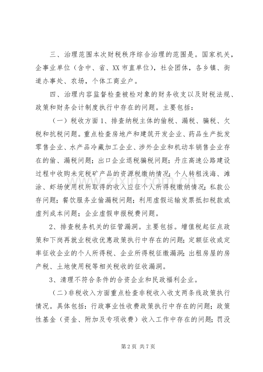 财税秩序综合治理活动方案 .docx_第2页