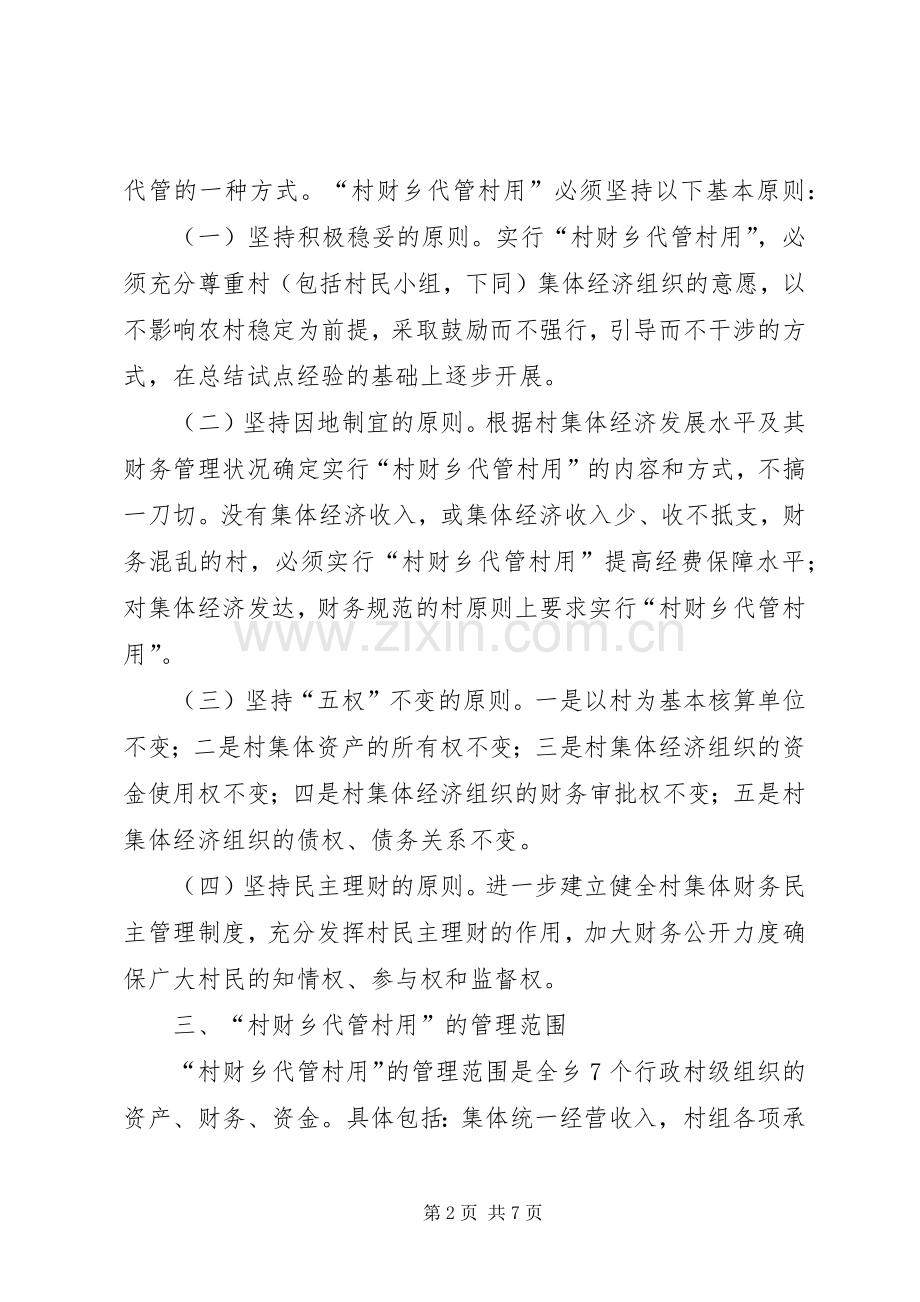 村财乡代管村用改革试点工作方案.docx_第2页