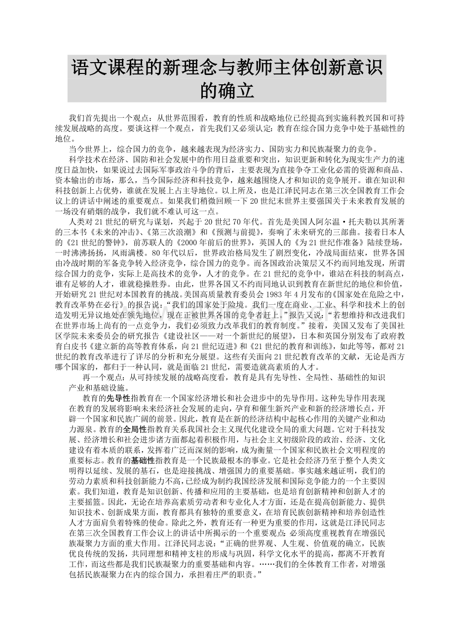 语文课程的新理念与教师主体创新意识的确立.doc_第1页