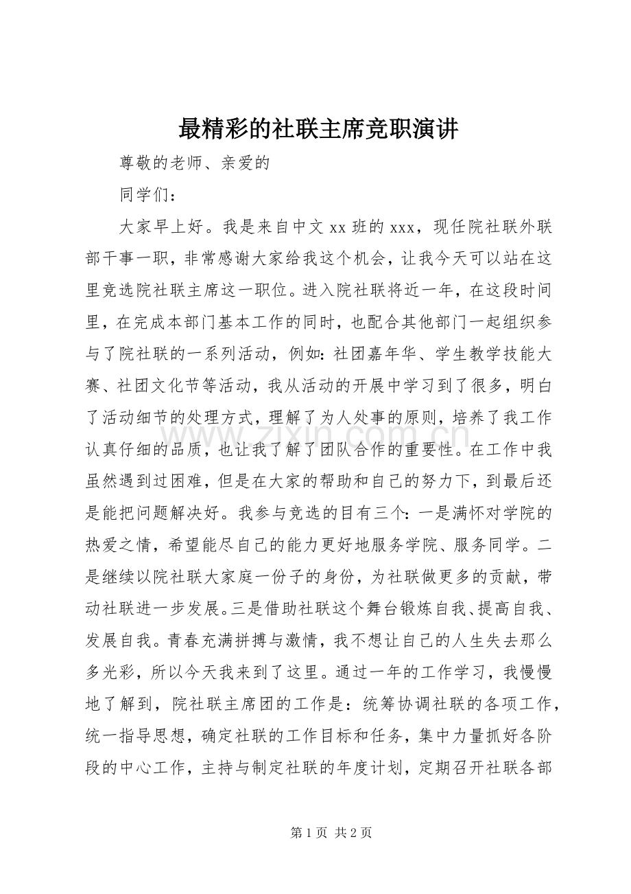 最精彩的社联主席竞职演讲.docx_第1页