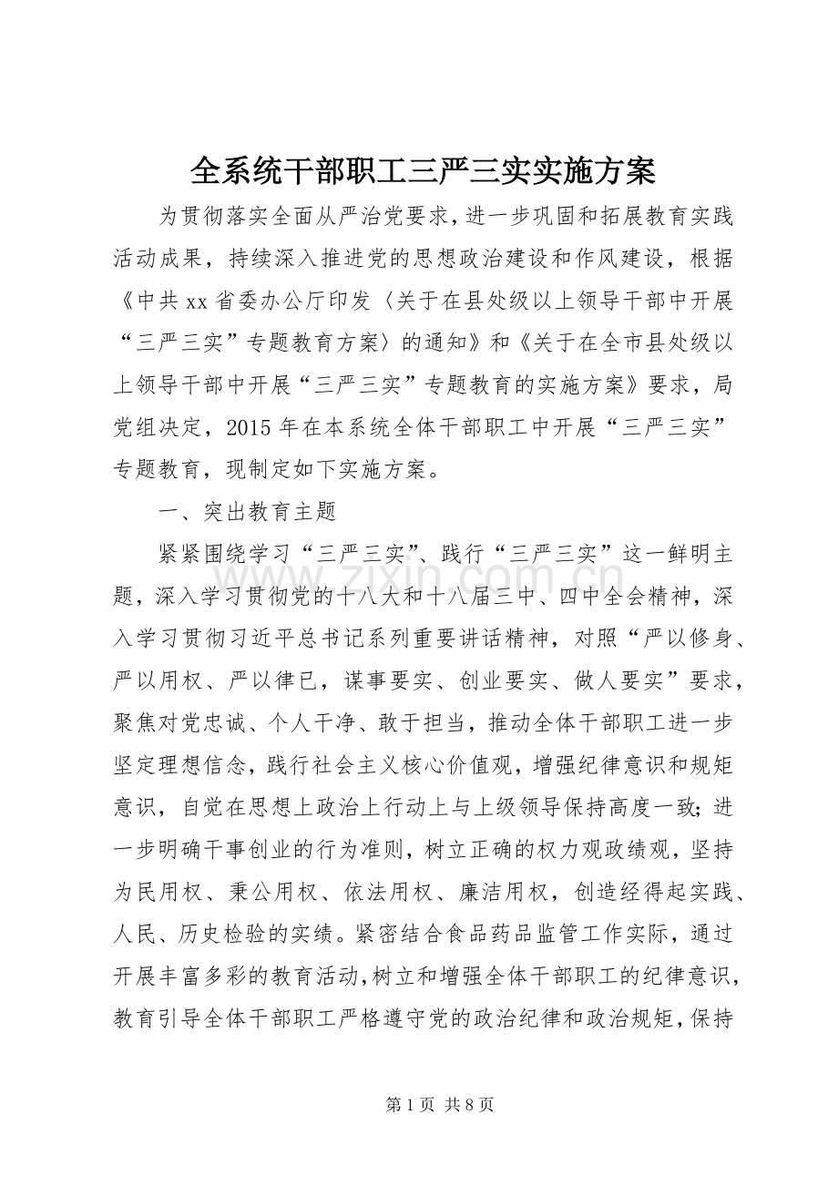 全系统干部职工三严三实方案.docx_第1页