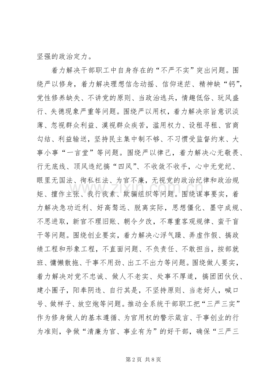 全系统干部职工三严三实方案.docx_第2页