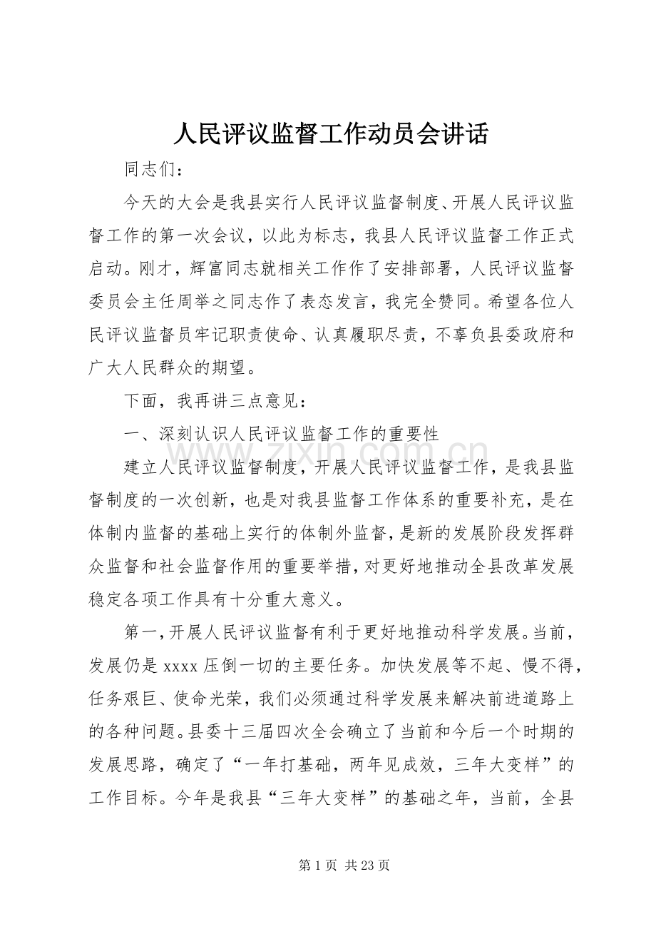 人民评议监督工作动员会讲话.docx_第1页