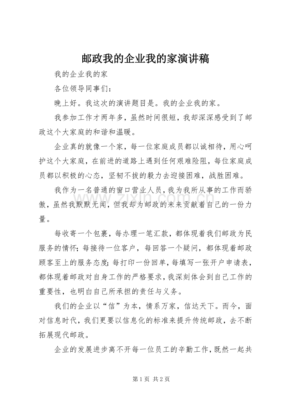 邮政我的企业我的家演讲稿.docx_第1页