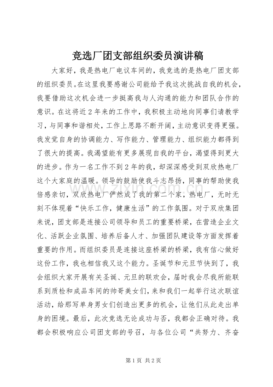 竞选厂团支部组织委员演讲稿.docx_第1页
