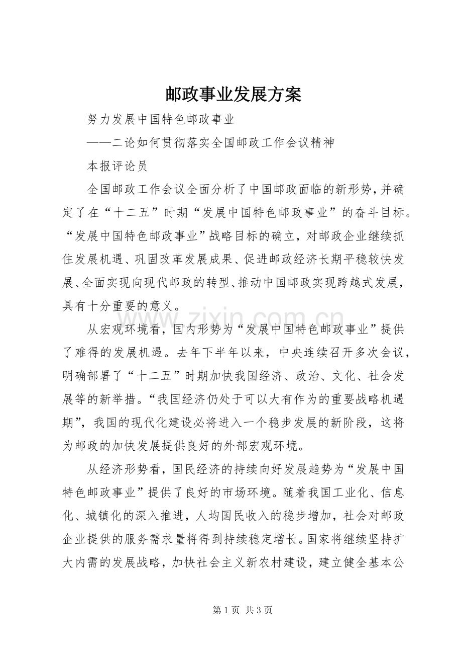 邮政事业发展实施方案 .docx_第1页