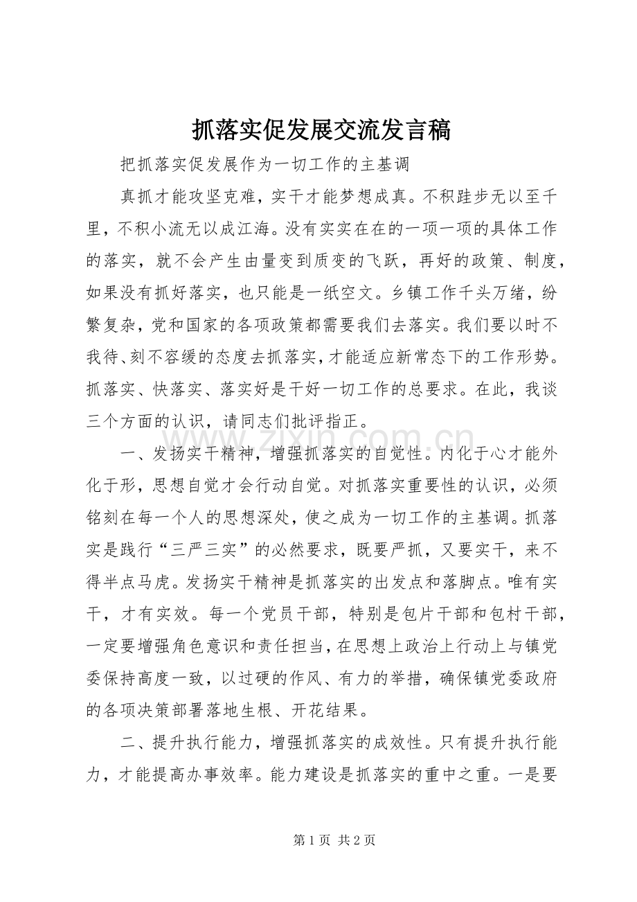 抓落实促发展交流发言.docx_第1页