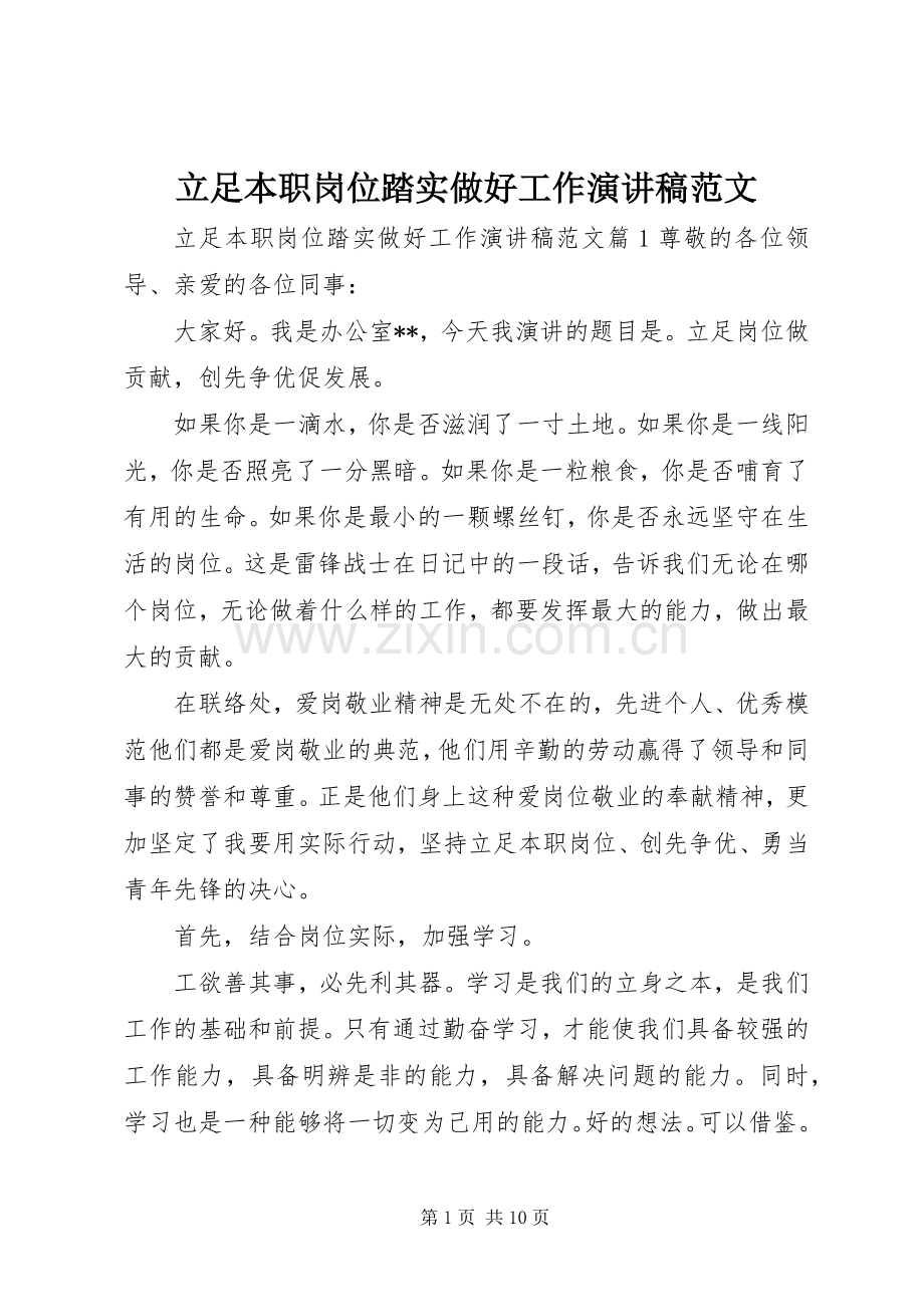 立足本职岗位踏实做好工作演讲稿范文.docx_第1页