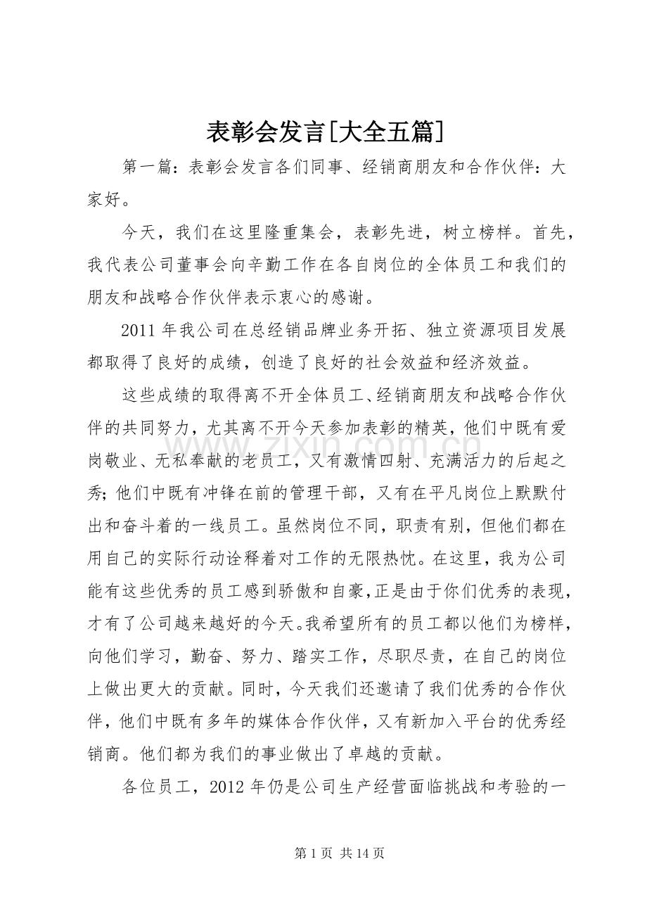 表彰会发言[大全五篇].docx_第1页