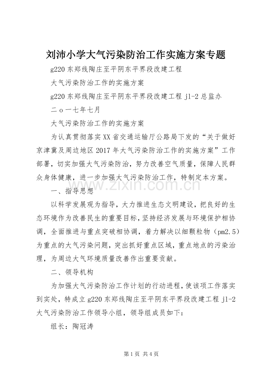 刘沛小学大气污染防治工作方案专题 .docx_第1页