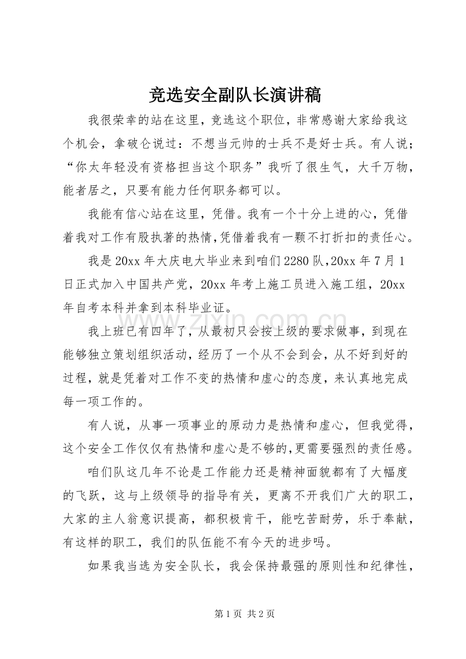 竞选安全副队长演讲稿.docx_第1页