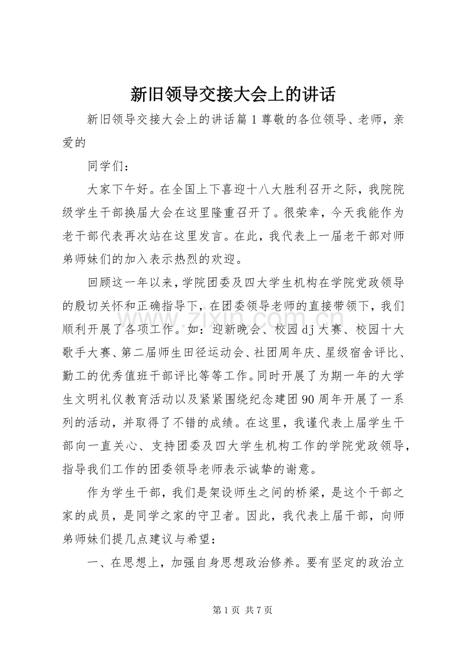 新旧领导交接大会上的讲话.docx_第1页