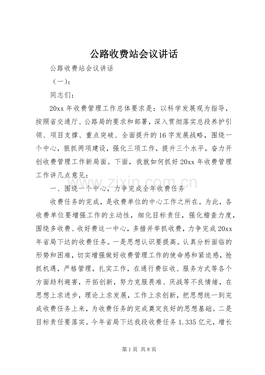 公路收费站会议讲话.docx_第1页