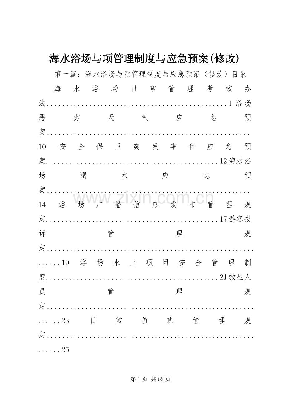 海水浴场与项管理制度与应急处理预案(修改).docx_第1页