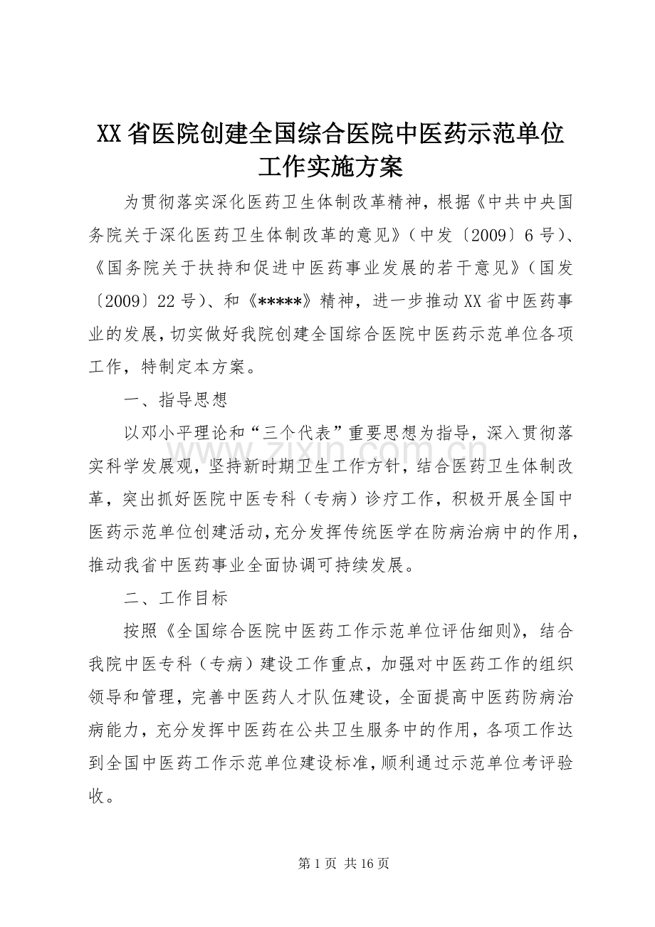XX省医院创建全国综合医院中医药示范单位工作方案.docx_第1页