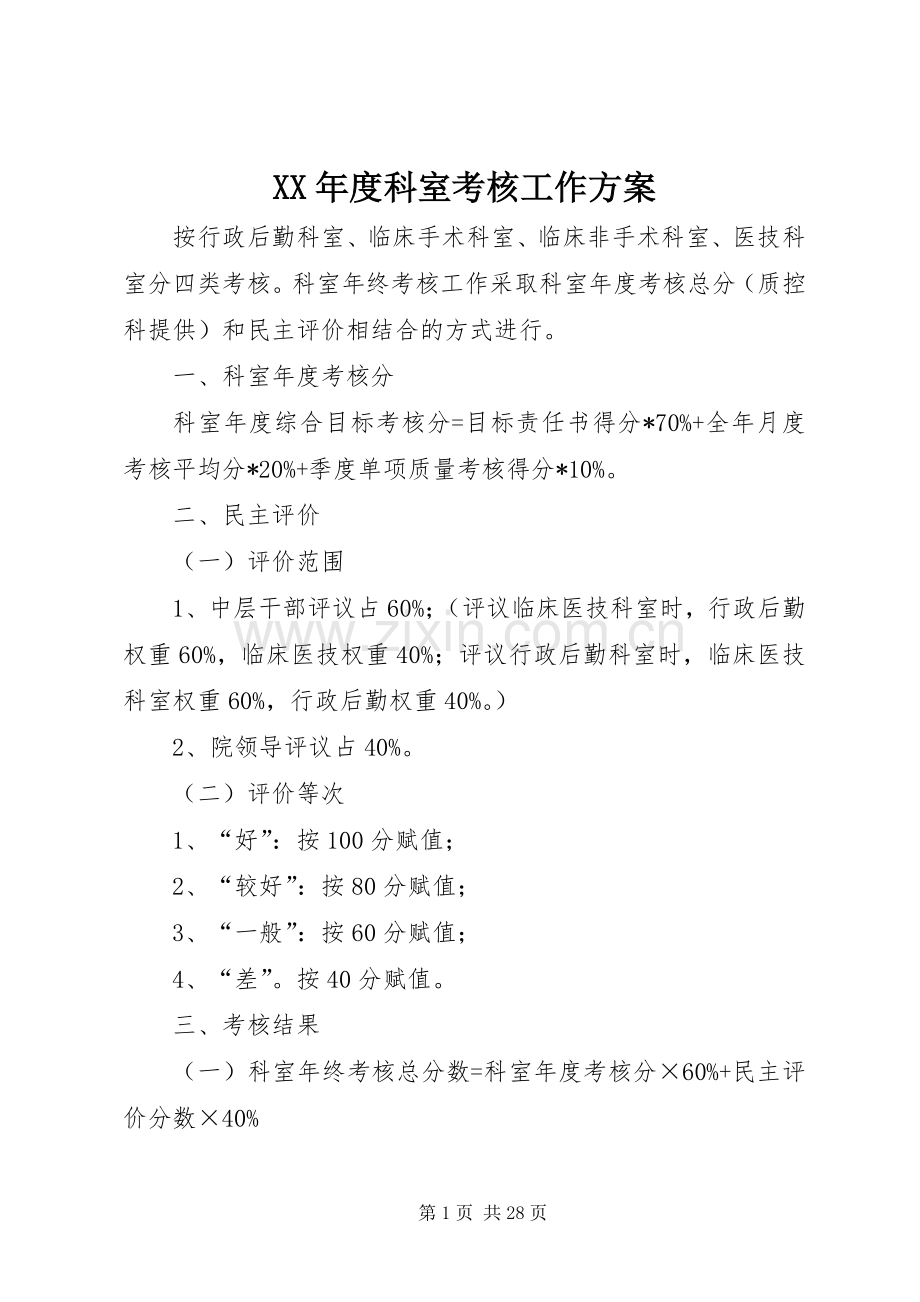 XX年度科室考核工作实施方案.docx_第1页