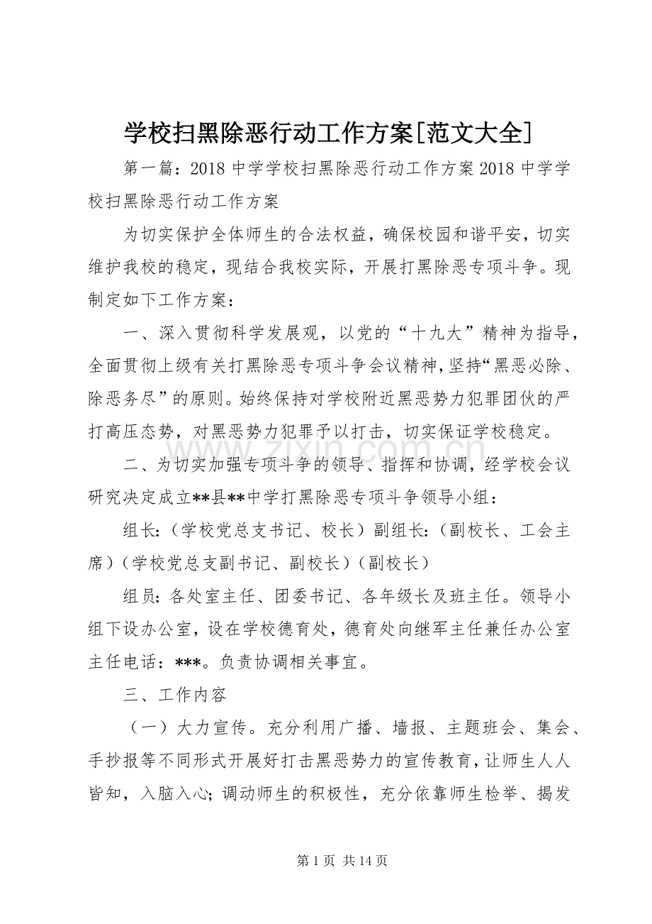 学校扫黑除恶行动工作实施方案[范文大全].docx_第1页