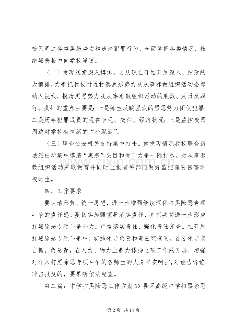 学校扫黑除恶行动工作实施方案[范文大全].docx_第2页