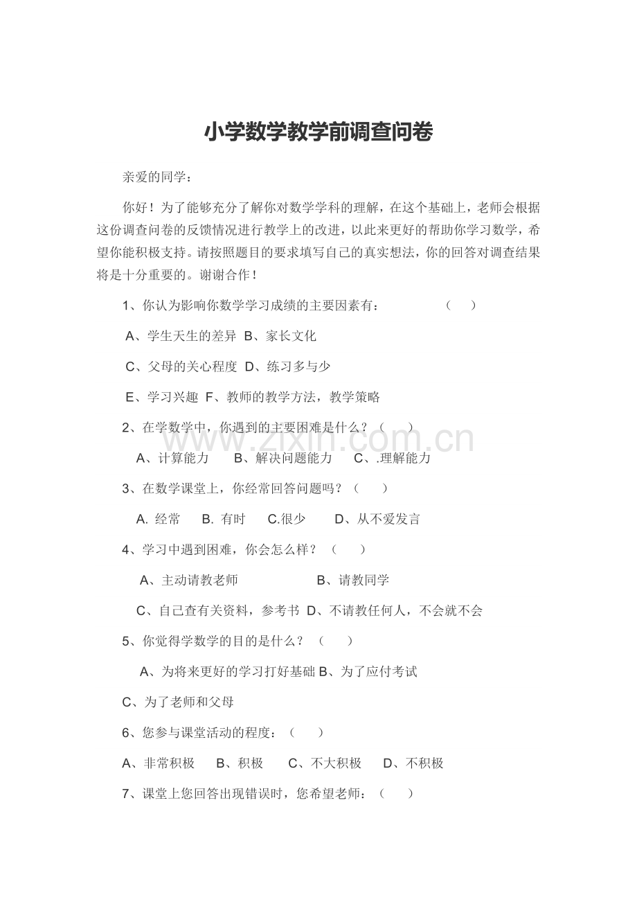 小学数学教学前调查问卷.doc_第1页