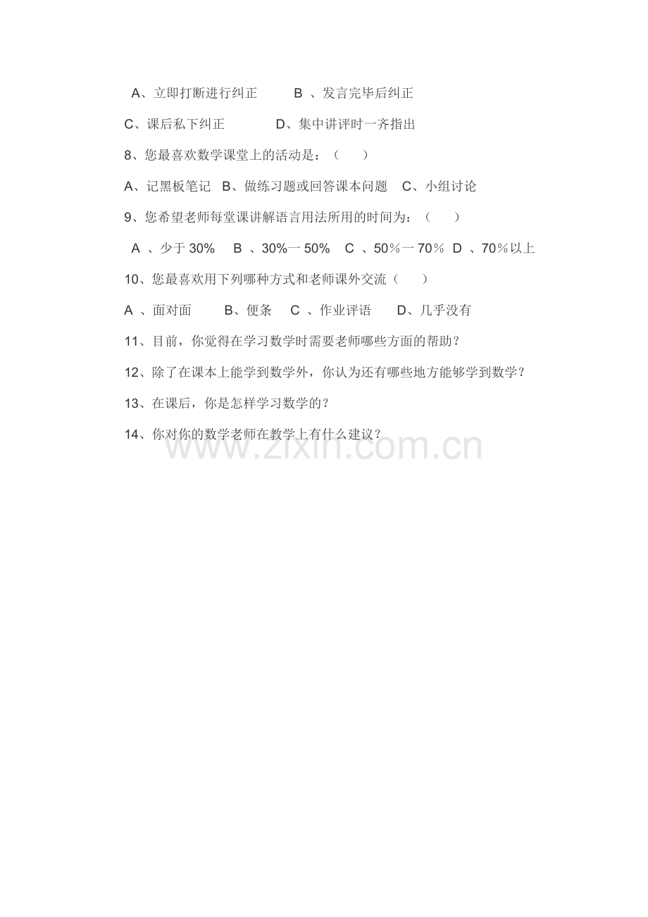 小学数学教学前调查问卷.doc_第2页