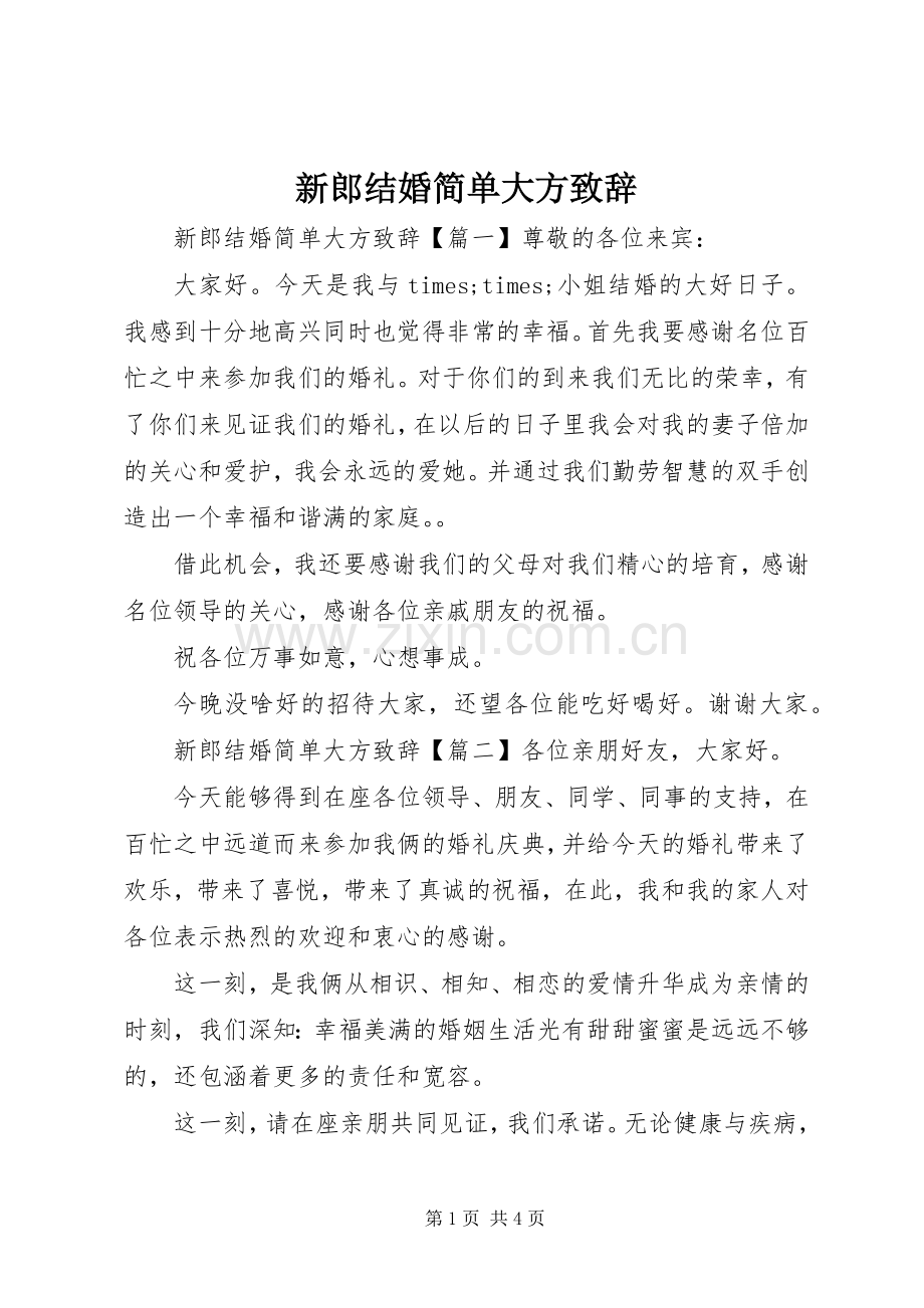 新郎结婚简单大方演讲致辞.docx_第1页