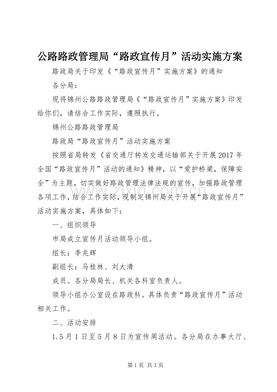 公路路政管理局“路政宣传月”活动方案.docx_第1页