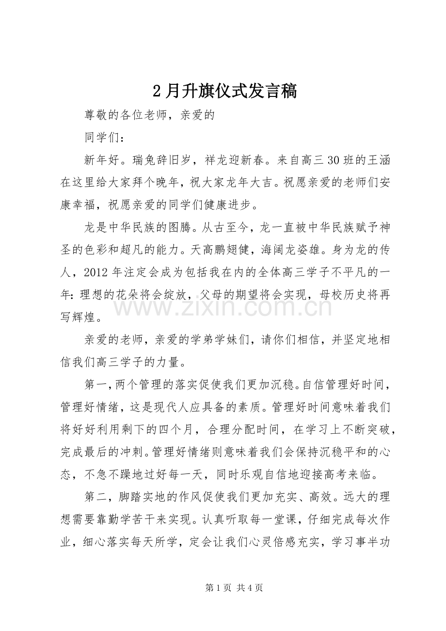 2月升旗仪式发言(2).docx_第1页