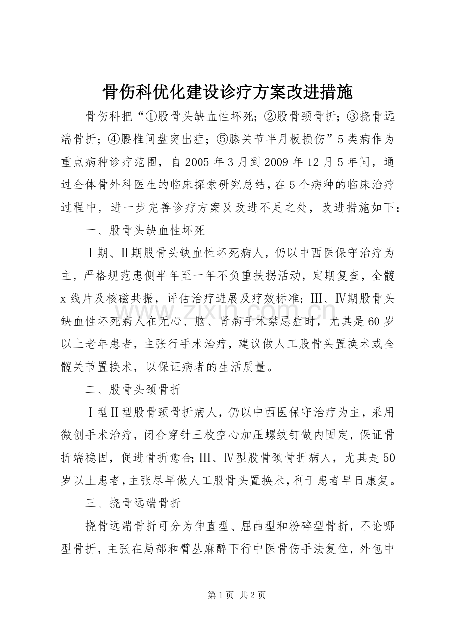 骨伤科优化建设诊疗实施方案改进措施.docx_第1页