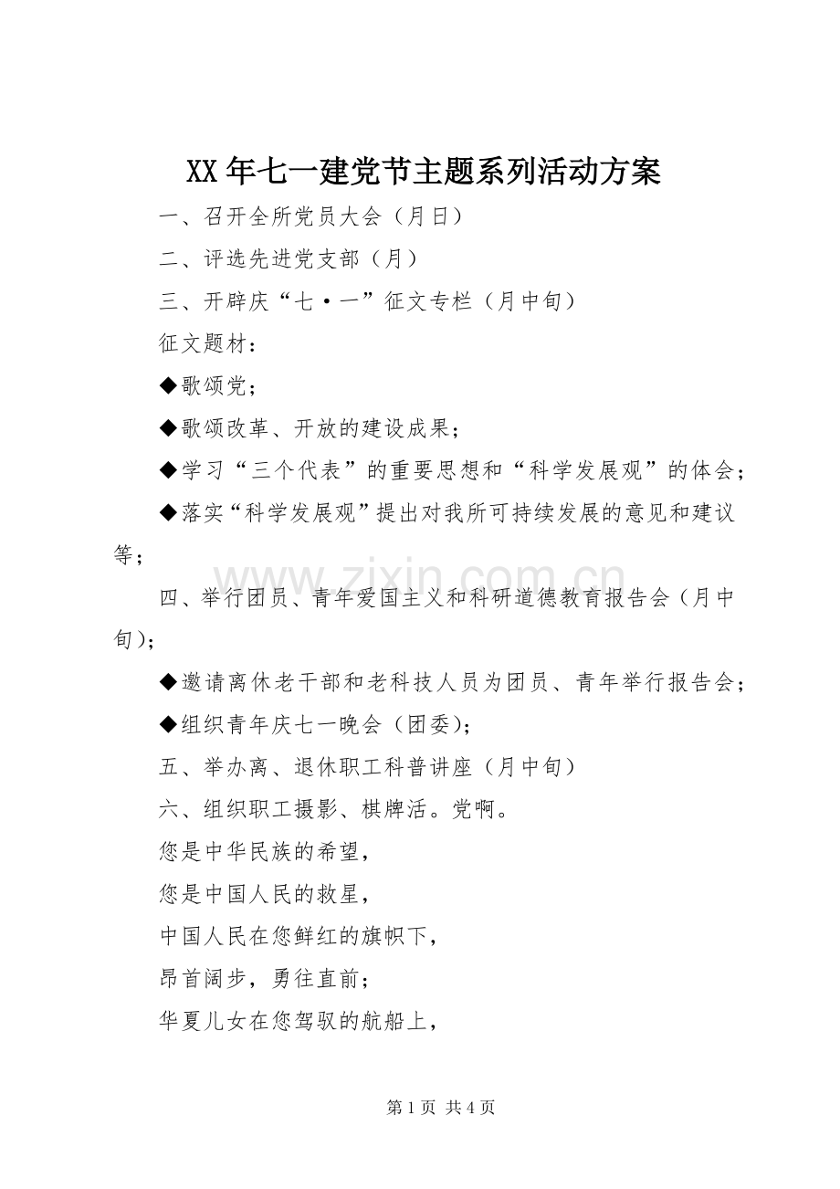 XX年七一建党节主题系列活动实施方案 .docx_第1页