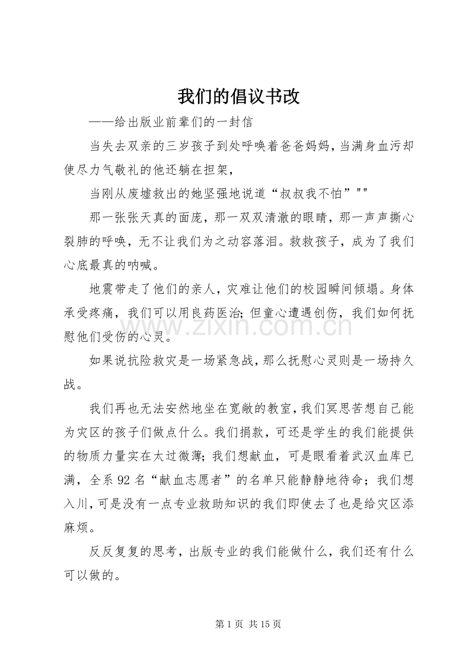 我们的倡议书改.docx_第1页