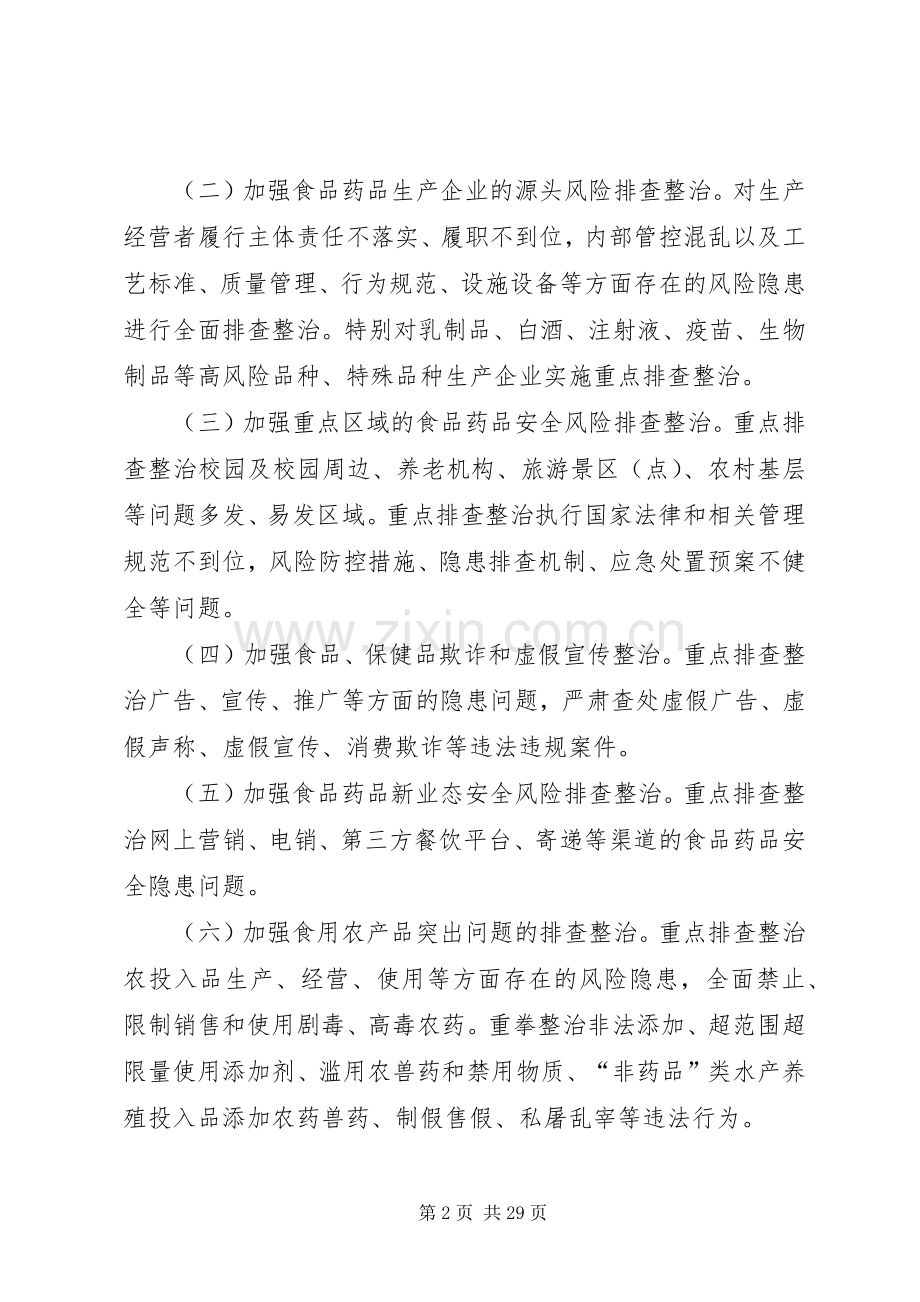 XX省食品药品安全大排查、大整治、提能力、建机制工作实施方案.docx_第2页