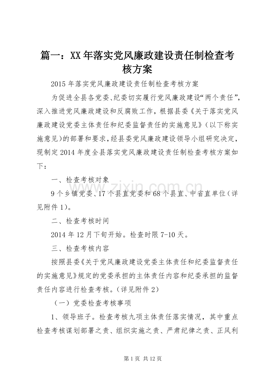 篇一：XX年落实党风廉政建设责任制检查考核实施方案.docx_第1页