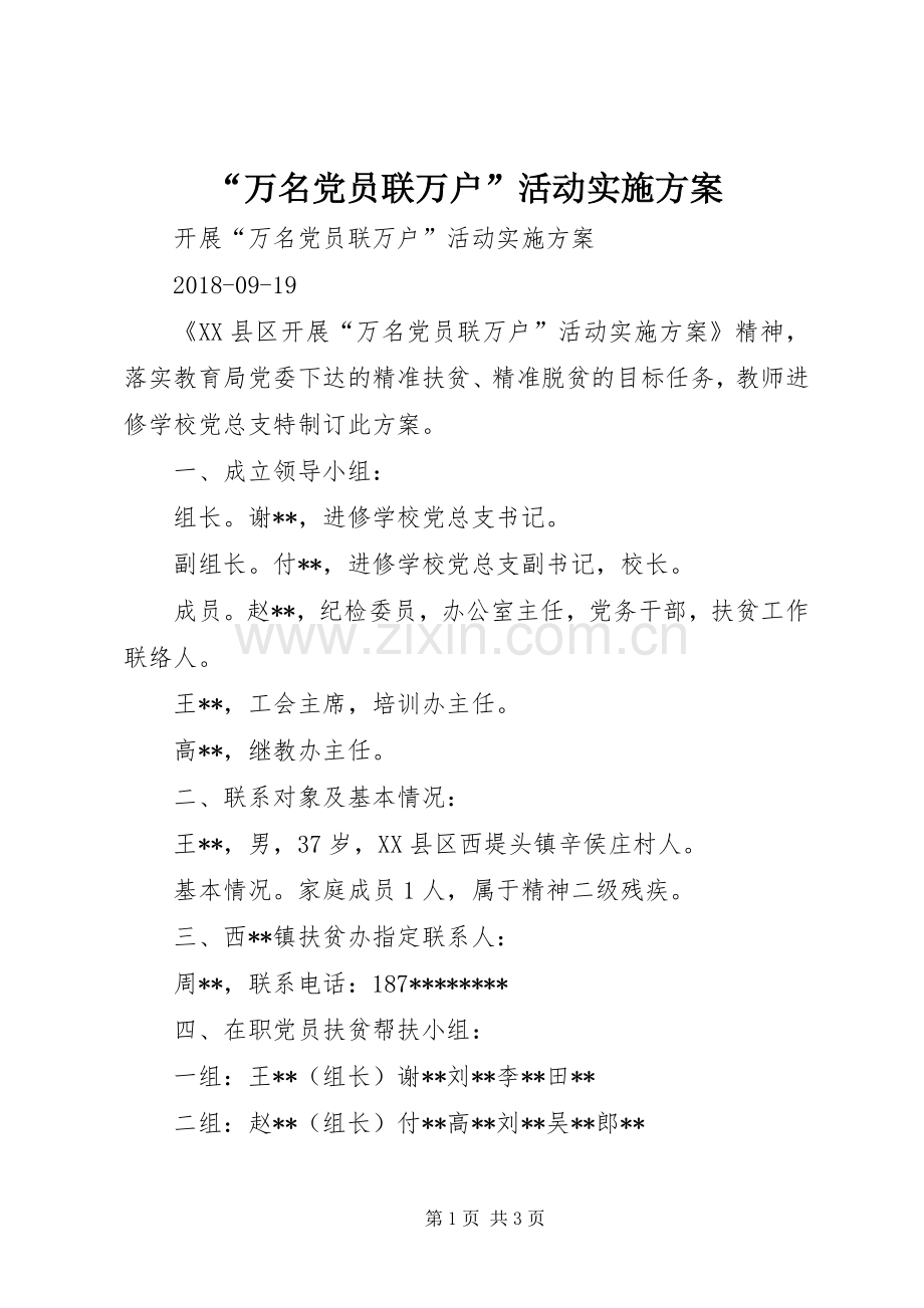 “万名党员联万户”活动方案 .docx_第1页
