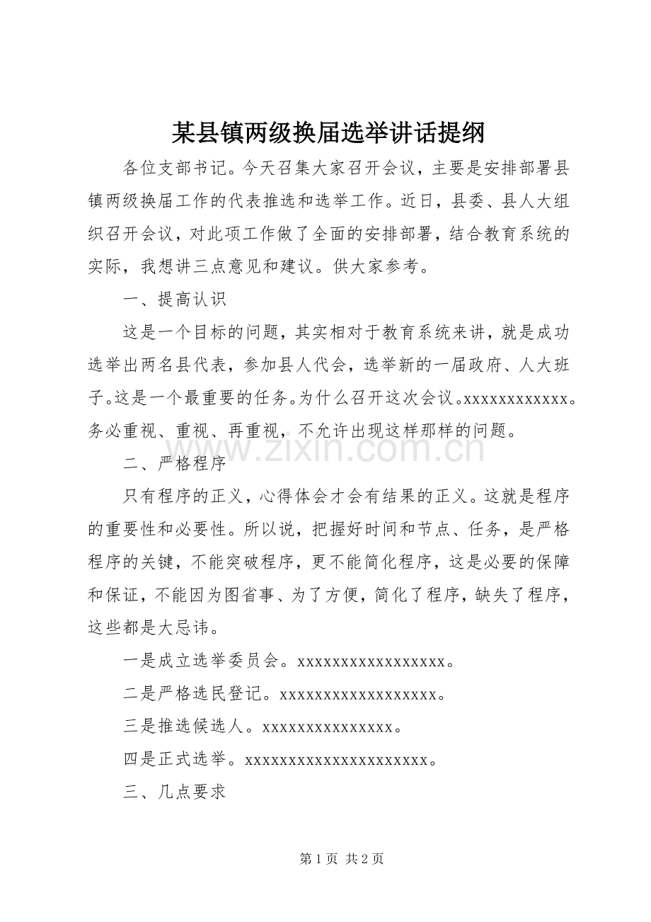 某县镇两级换届选举讲话提纲.docx_第1页