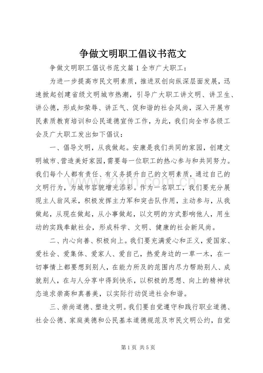 争做文明职工倡议书范文.docx_第1页