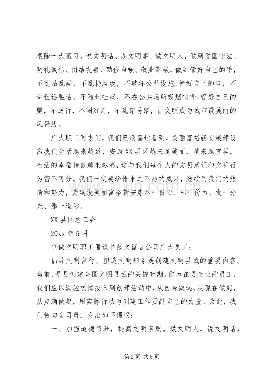 争做文明职工倡议书范文.docx_第2页