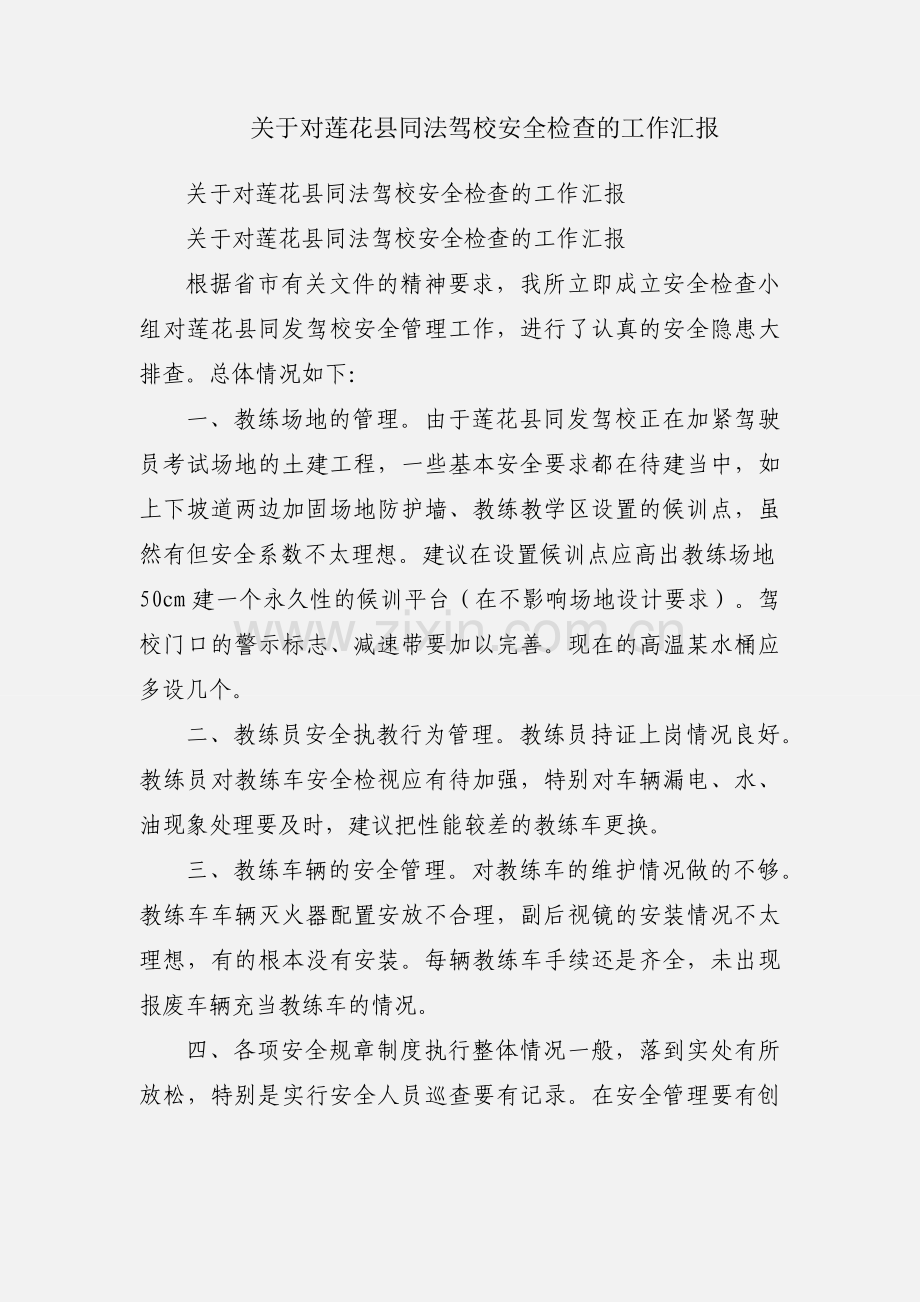 关于对莲花县同法驾校安全检查的工作汇报.docx_第1页
