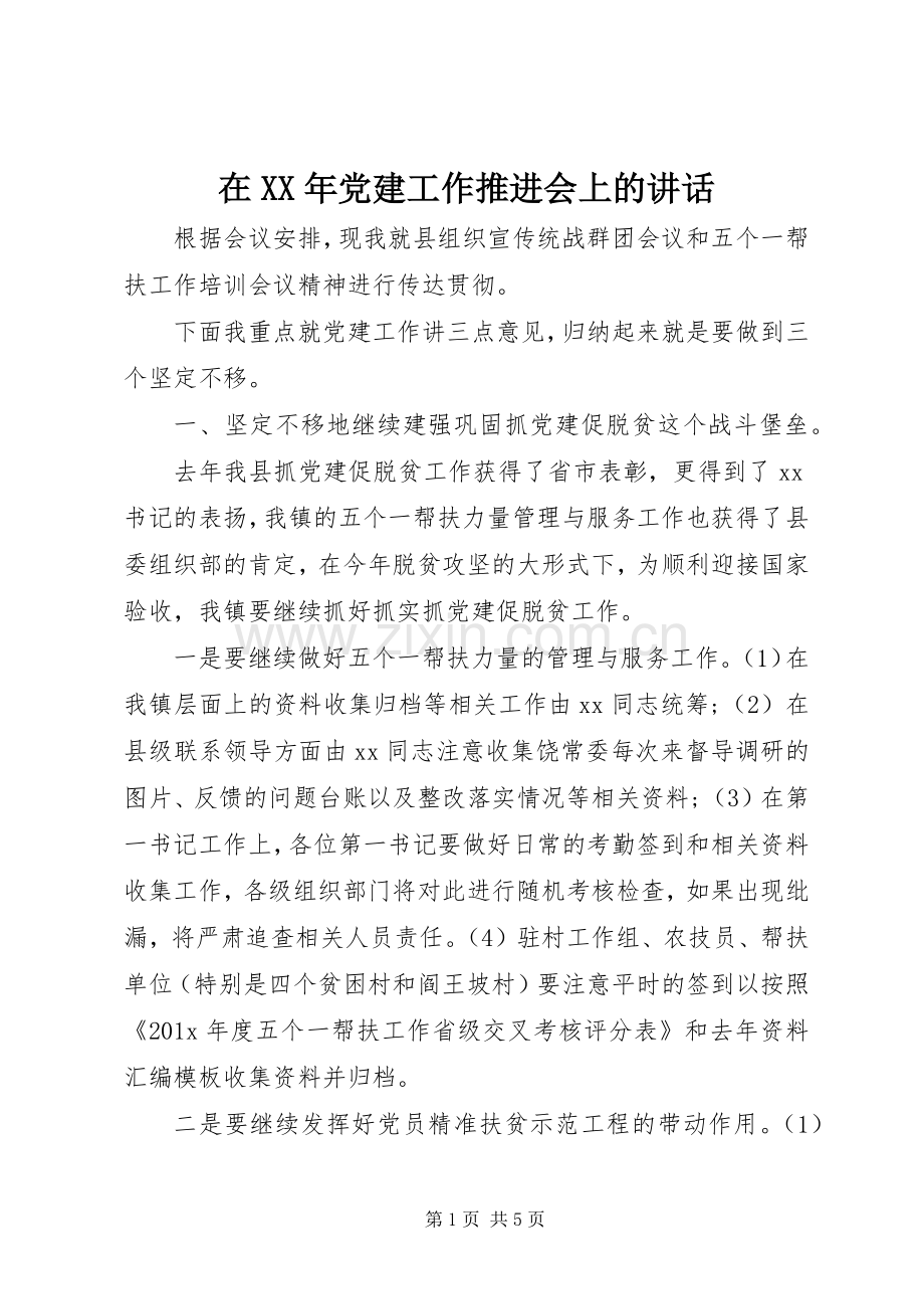 在XX年党建工作推进会上的讲话.docx_第1页
