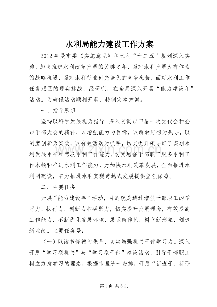 水利局能力建设工作实施方案.docx_第1页