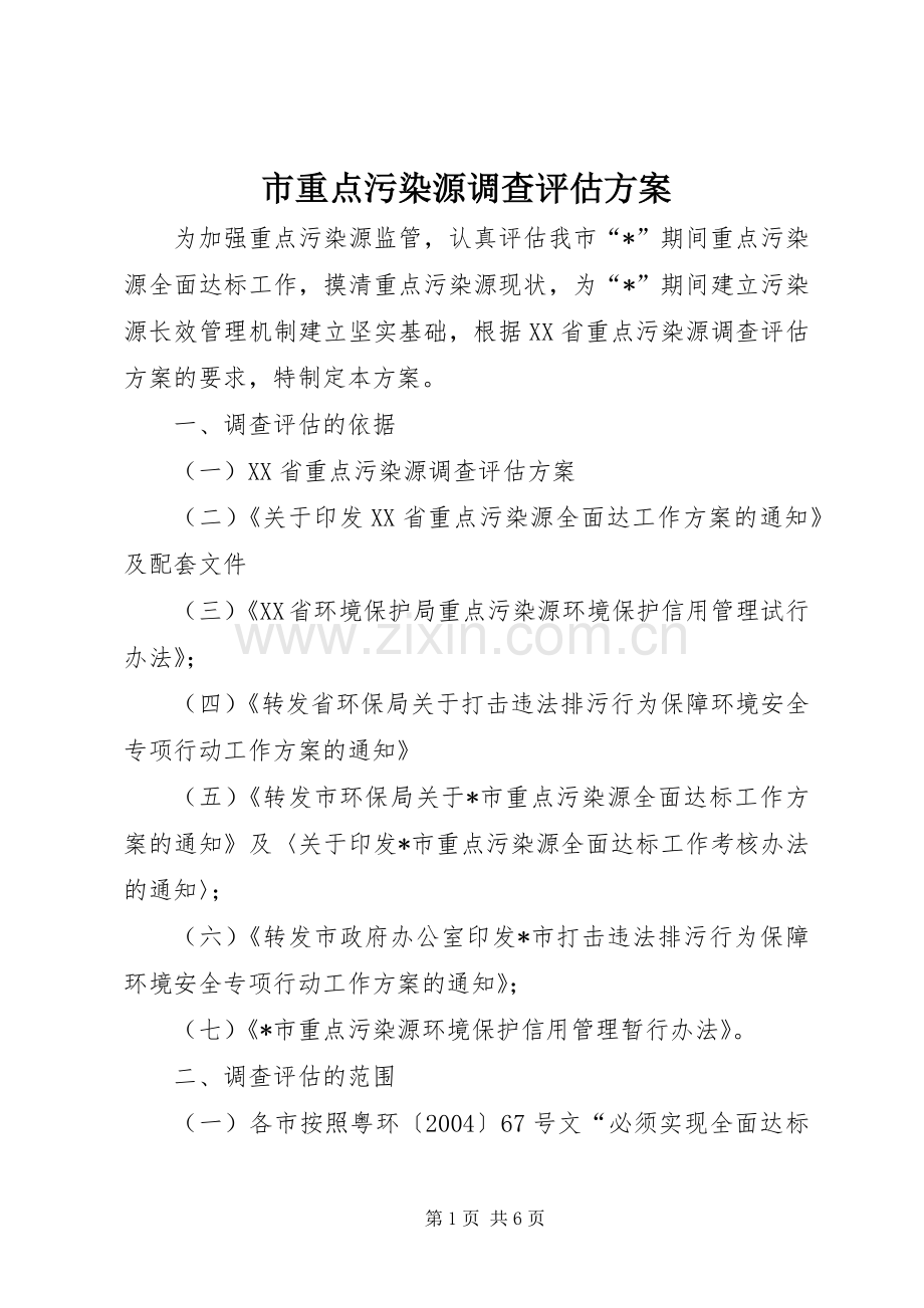 市重点污染源调查评估实施方案.docx_第1页