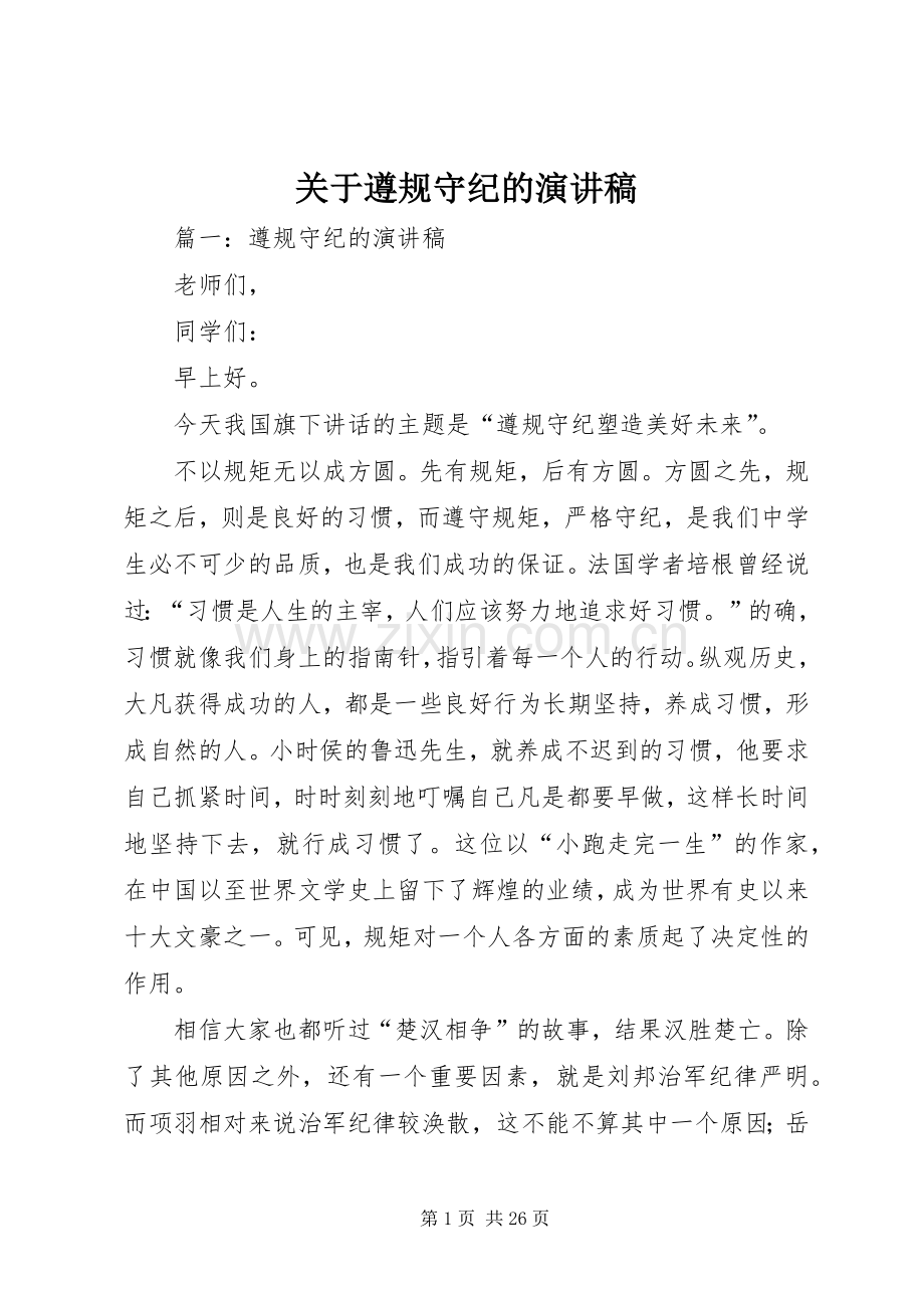 关于遵规守纪的演讲稿.docx_第1页