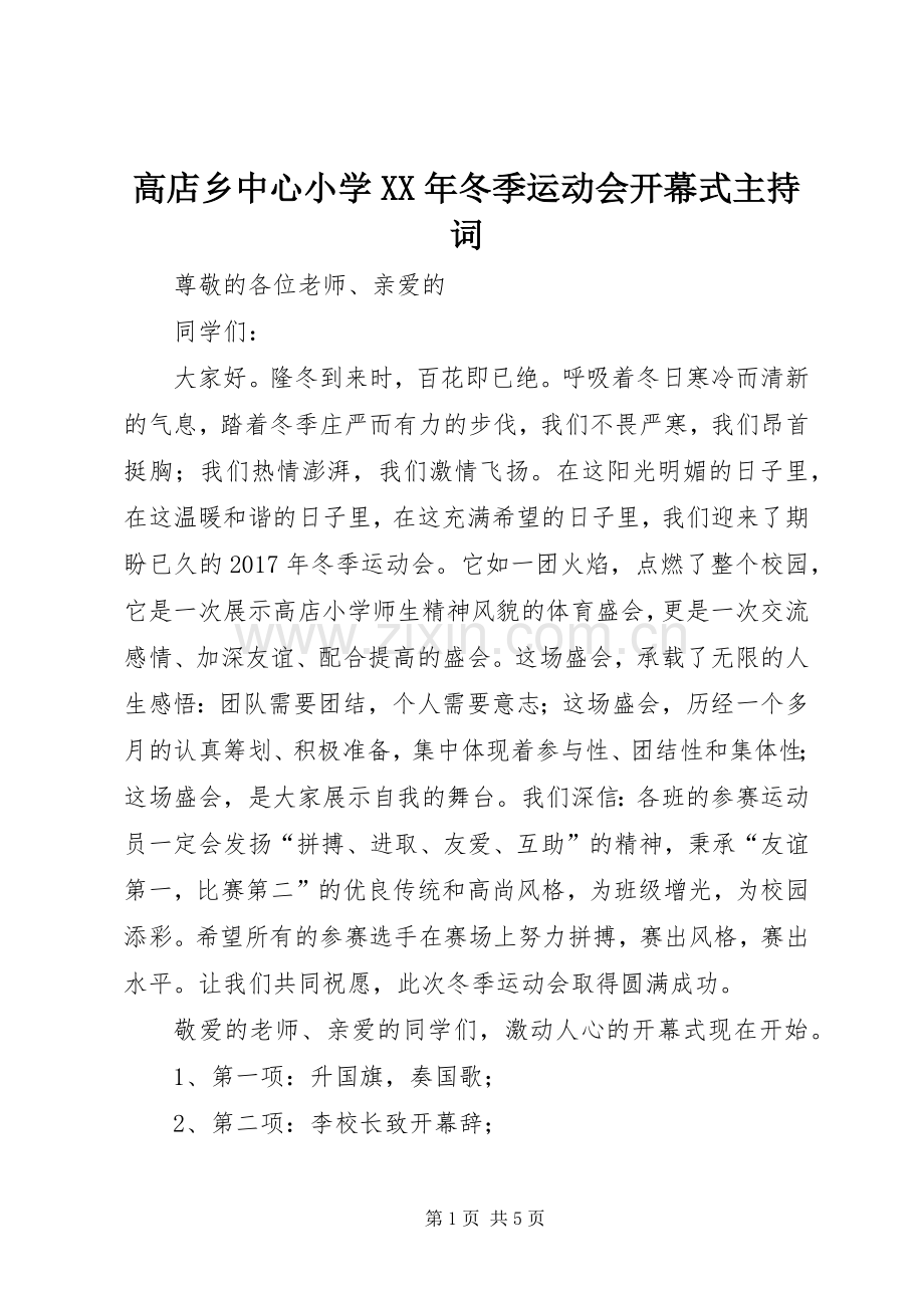 高店乡中心小学XX年冬季运动会开幕式主持词.docx_第1页